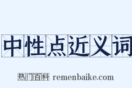 中性点近义词是什么意思的图片